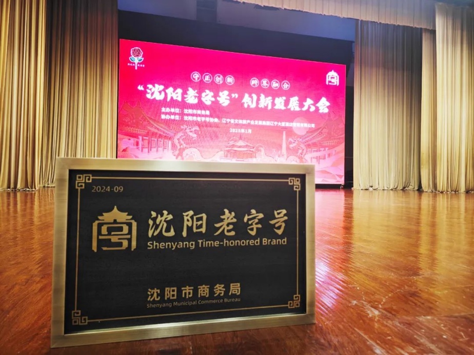 尊龙凯时人生就是搏辉山荣膺“沈阳老字号”，以匠心唤初心铸就经典品牌