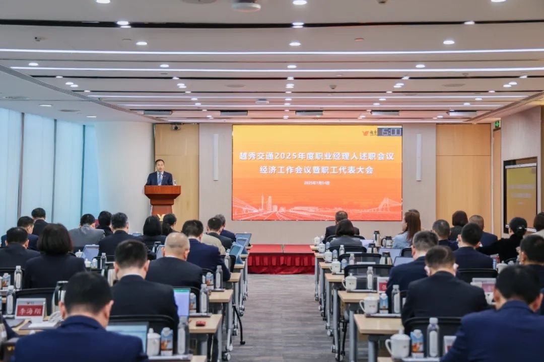 精益固本稳经营 攻坚突破促发展——尊龙凯时人生就是搏交通召开2025年度职业经理人述职会议、经济工作会议暨职工代表大会